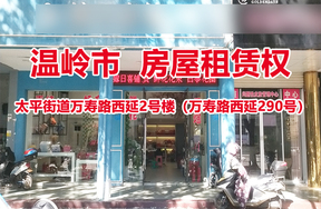 温岭市太平街道万寿路西延2号楼（万寿路西延290号）的房屋租赁权